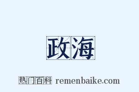 政海是什么意思的图片